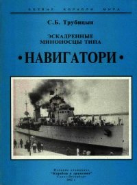 Эскадренные миноносцы типа "Навигатори" - Трубицын Сергей Борисович (книги бесплатно полные версии txt) 📗