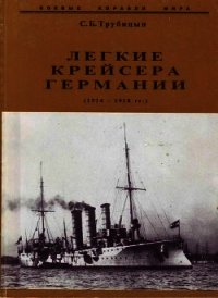 Легкие крейсера Германии (1914-1918) - Трубицын Сергей Борисович (книги бесплатно полные версии txt) 📗