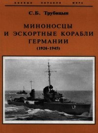 Миноносцы и эскортные корабли Германии (1926-1945) - Трубицын Сергей Борисович (книги онлайн без регистрации .txt) 📗