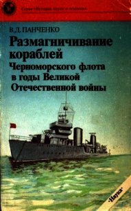 Размагничивание кораблей Черноморского флота в годы Великой Отечественной войны - Панченко Виктор Дмитриевич