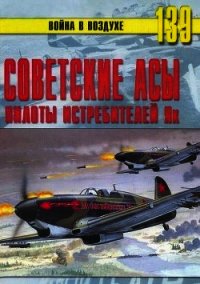 Советские асы пилоты истребителей Як - Иванов С. В. (электронная книга .txt) 📗