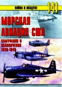 Морская авиация США. Камуфляж и обозначения 1938-1945 - Иванов С. В. (книги регистрация онлайн бесплатно txt) 📗