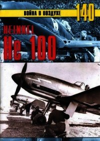 Heinkel Не 100 - Иванов С. В. (читать лучшие читаемые книги TXT) 📗