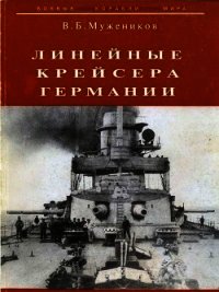 Линейные крейсера Германии - Мужеников Валерий Борисович (лучшие книги читать онлайн бесплатно без регистрации TXT) 📗