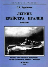 Легкие крейсера Италии (1930-1974) - Трубицын Сергей Борисович (книги онлайн полные версии TXT) 📗