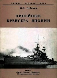 Линейные крейсера Японии. 1911-1945 гг. - Рубанов Олег Алексеевич (читать книги онлайн бесплатно серию книг TXT) 📗