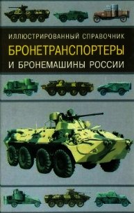 Бронетранспортеры и бронемашины России.Иллюстрированный справочник - Газенко В. Н. (онлайн книга без .txt) 📗