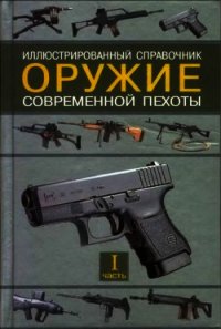 Оружие современной пехоты. Иллюстрированный справочник Часть I - Федосеев Семен Леонидович (лучшие книги читать онлайн .TXT) 📗