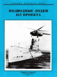 Подводные лодки 613 проекта - Титушкин Сергей Иванович (читать книги онлайн без регистрации .TXT) 📗