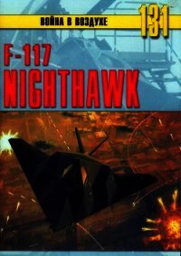 F-117 Nighthawk - Никольский Михаил (читать книгу онлайн бесплатно полностью без регистрации .TXT) 📗