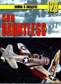 SBD «Dauntless» - Иванов С. В. (читать книги без .TXT) 📗