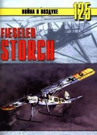 Fieseler Storch - Иванов С. В. (книги без регистрации txt) 📗