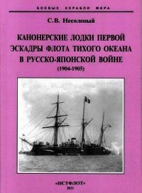 Канонерские лодки Первой эскадры флота Тихого океана в русско-японской войне (1904-1905) - Несоленый Сергей Валерьевич