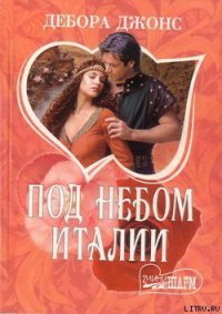 Под небом Италии - Джонс Дебора (читать книги бесплатно TXT) 📗