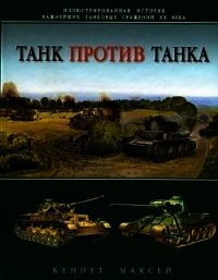 Танк против танка - Максей Кеннет (читать полностью книгу без регистрации .txt) 📗