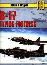 В-17 Flying Fortress - Иванов С. В. (читаем книги онлайн бесплатно полностью .TXT) 📗