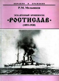 Эскадренный броненосец “Ростислав”. (1893-1920 гг.) - Мельников Рафаил Михайлович (книги полностью бесплатно .TXT) 📗