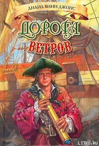 Дорога ветров - Джонс Диана Уинн (читать книги txt) 📗