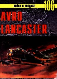 Avro Lancaster - Иванов С. В. (бесплатные онлайн книги читаем полные версии .TXT) 📗