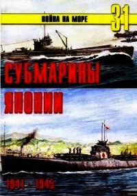 Субмарины Японии 1941 1945 - Иванов С. В. (книги онлайн полностью бесплатно TXT) 📗