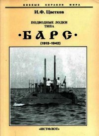 Подводные лодки типа “Барс” (1913-1942) - Цветков Игорь Федорович (читаем книги онлайн бесплатно полностью .TXT) 📗