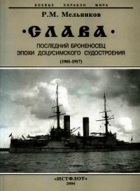 "Слава". Последний броненосец эпохи доцусимского судостроения. (1901-1917) - Мельников Рафаил Михайлович (библиотека книг txt) 📗