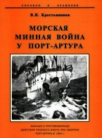 Морская минная война у Порт-Артура - Крестьянинов Владимир Яковлевич (лучшие книги .txt) 📗