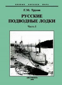 Первые русские подводные лодки. Часть I. - Трусов Григорий Мартынович (читаем книги онлайн бесплатно полностью txt) 📗