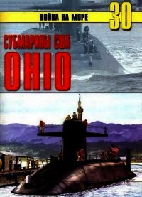 Субмарины США «OHIO» - Иванов С. В. (е книги .txt) 📗