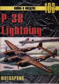 Р-38 Lightning Фотоархив - Иванов С. В. (читать книги онлайн полностью без сокращений .TXT) 📗