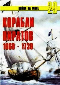 Корабли пиратов 1660 – 1730 - Иванов С. В. (книги .TXT) 📗