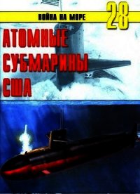 Атомные субмарины США - Иванов С. В. (читать хорошую книгу .txt) 📗