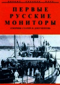 Первые русские мониторы (сборник статей и документов) - Лысенок В. И. (книги онлайн читать бесплатно .txt) 📗