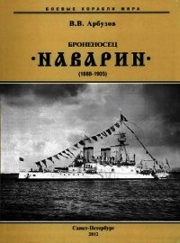 Броненосец “Наварин” (1888-1905) - Арбузов Владимир Васильевич (читать книги онлайн txt) 📗