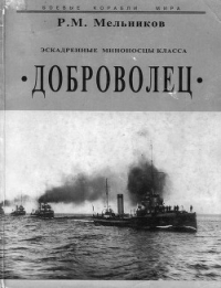 Эскадренные миноносцы класса 'Доброволец' - Мельников Рафаил Михайлович (бесплатные серии книг TXT) 📗