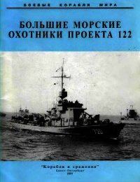 Большие морские охотники проекта 122 - Коллектив авторов (бесплатные серии книг .TXT) 📗