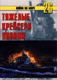 Тяжелые крейсера Японии - Иванов С. В. (книги TXT) 📗