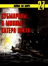 Субмарины и минные катера южан. 1861 – 1865 - Иванов С. В. (книги онлайн полностью .TXT) 📗