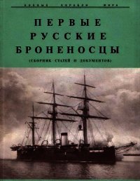 Первые русские броненосцы (сборник статей и документов) - Мельников Рафаил Михайлович (хорошие книги бесплатные полностью .TXT) 📗