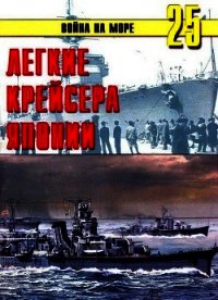 Легкие крейсера Японии - Иванов С. В. (книги регистрация онлайн txt) 📗