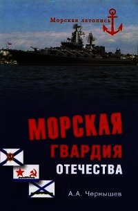 Морская гвардия отечества - Чернышев Александр Алексеевич (книги регистрация онлайн .txt) 📗