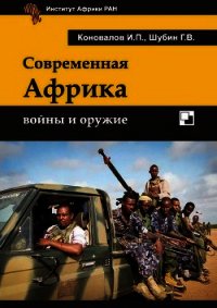 Современная Африка: войны и оружие 2-е издание - Коновалов Иван Павлович (читать книги онлайн бесплатно без сокращение бесплатно .TXT) 📗