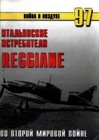 Итальянские истребители Reggiane во Второй мировой войне - Иванов С. В. (бесплатные версии книг .TXT) 📗