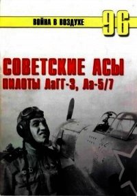 Советские асы пилоты ЛаГГ-3, Ла-5/7 - Иванов С. В. (читать книги онлайн бесплатно полностью без txt) 📗