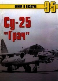 Су-25 «Грач» - Иванов С. В. (книги серия книги читать бесплатно полностью .txt) 📗