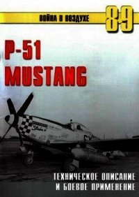 Р-51 Mustang – техническое описание и боевое применение - Иванов С. В. (хорошие книги бесплатные полностью TXT) 📗