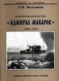 Броненосные крейсера типа “Адмирал Макаров”. 1906-1925 гг. - Мельников Рафаил Михайлович (книги без регистрации .txt) 📗