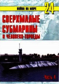 Сверхмалые субмарины и человеко-торпеды. Часть 4 - Иванов С. В. (читать онлайн полную книгу TXT) 📗