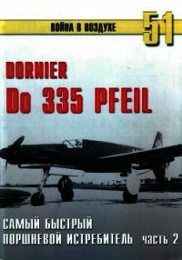 Do 335 « Pfeil» самый быстный поршневой истребитель. Часть 2 - Иванов С. В. (серии книг читать онлайн бесплатно полностью .txt) 📗