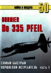 Do 335 «Pfeil» Самый быстный поршневой истребитель. Часть 1 - Иванов С. В. (бесплатные полные книги TXT) 📗